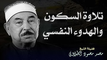 خشوع وتدبر بصوت لا يُنسى | تلاوة خاشعة للشيخ الطبلاوي