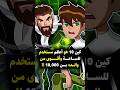 كين 10 العبقري الصغير الذي تفوق على بن 10 آلاف Ben10 Ken10 Ben10omniverse Ben10alienforce 