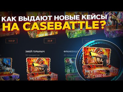 Видео: ПРОВЕРКА НОВЫХ КЕЙСОВ НА CASE-BATTLE НА АККАУНТЕ С ОГРОМНЫМ МИНУСОМ!