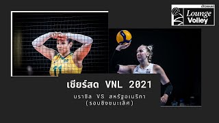 เชียร์สด VNL 2021 : บราซิล VS สหรัฐอเมริกา (รอบชิงชนะเลิศ) [ ไม่มีวอลเลย์บอลดูนะจ๊ะ ]