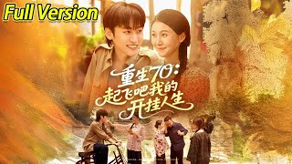 【超清完结】《重生70:起飞吧我的开挂人生》全集#短劇全集 #熱門#熱門短劇推薦 #短劇 #旋转汤圆 #热门短剧#狂婿 #重生 #女頻