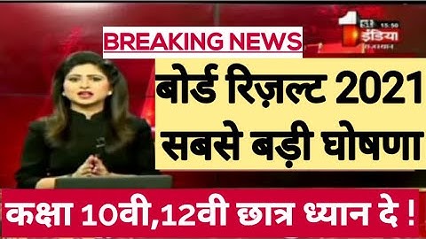 बोर्ड परीक्षा result 2021 Exclusive |Board Exam Class 10th 12th result formula| cbse result 2021