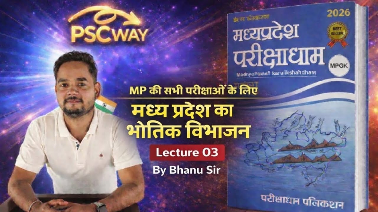 मध्य प्रदेश का भौतिक विभाजन/ physical division of mp/ 5th edition परीक्षाधाम #