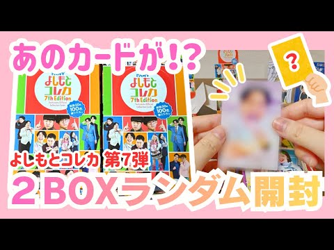 開封動画】よしもとコレカ第7弾・2BOXランダム開封！ - YouTube