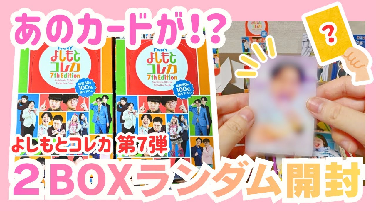 開封動画】よしもとコレカ第7弾・2BOXランダム開封！ - YouTube