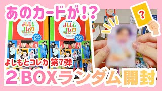 開封動画】よしもとコレカ第7弾・2BOXランダム開封！ - YouTube