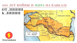 100 лет войны и мира на Кавказе. От линии к линии