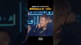 [#Shorts] 걸음걸이 고장 난 듯이 꺼드럭😎🔥 블락비(Block B) - 난리나 | KBS 방송