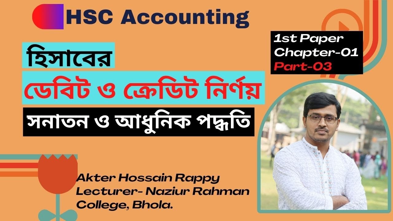 HSC Accounting 1st Paper Chapter 01 হিসাববিজ্ঞান পরিচিতি Part.03