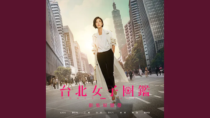 爱的轮回 (《台北女子图鉴》戏剧插曲) - 天天要闻