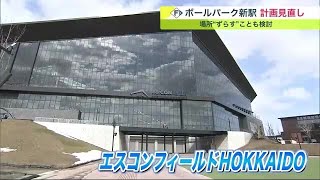 「若干ずらすことも…」日本ハムファイターズ・新球場の新JR駅 工事費増え計画見直し… 場所の変更検討 (23/03/16 19:55)