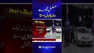 Good News! Petrol Prices Slashed | Latest Petrol Price UPDATE | New Rates Announced | SAMAA TV