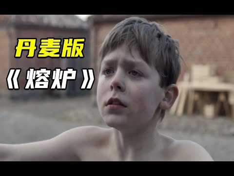 【暴影君】童话里都是骗人的！真实事件改编的暗黑电影，丹麦版《熔炉》