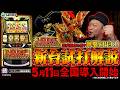 【公式】「スマスロ ビッグドリーム THE GOLDEN PUSHER」最速解説動画<2026年5月11日全国導入予定>