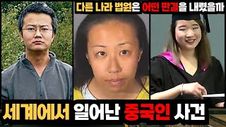 60분 몰아보기ㅣ세계에서 일어난 중국인 사건, 다른 나라 법원의 판결은ㅣ#YOOHOOTV
