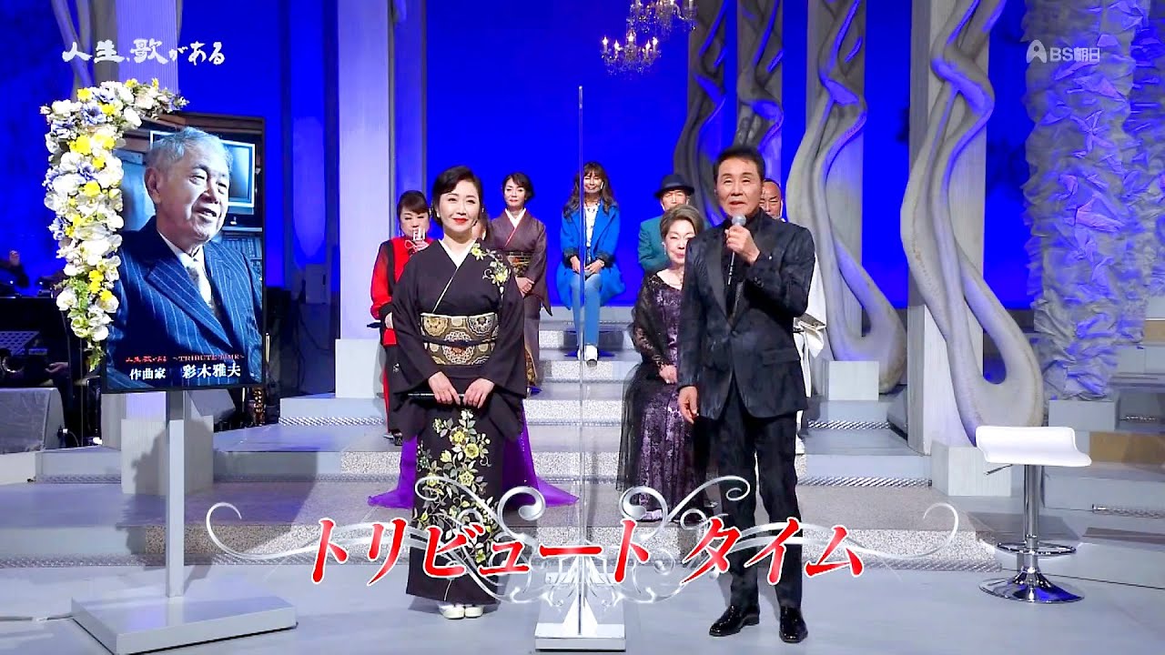 人生、歌がある　TRIBUTE TIME 　作曲家　彩木雅夫 (2023.3.11)