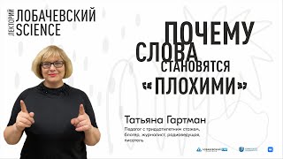 Лекция Татьяны Гартман «Почему слова становятся &quot;плохими&quot;»