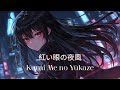 紅い眼の夜風 Kurai Me No Yūkaze Official Music
