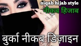 niqab hijab style || niqab hijab banane ka tarika !! burqa niqab !! burqa niqab design !! shahin