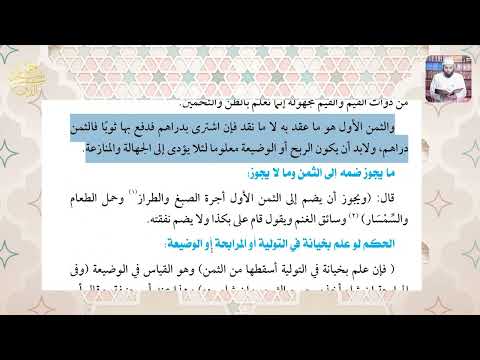 بيع التولية والمرابحة والوضعية وحل أسئلة كتاب المعهد ـ الفقه الحنفي 12 ـ الترم الأول ـ ثاني ثانوي أز 