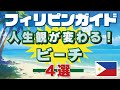 日本人が行くべきフィリピン🇵🇭おすすめスポット〜魅惑のビーチ🏖️編〜