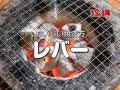 おいしい焼き方　レバー
