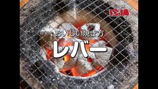 おいしい焼き方　レバー