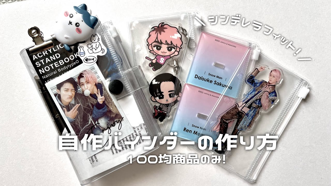 【自作グッズ】100均一商品のみでアクスタがシンデレラフィットなバインダー作り/Jオタ/オタ活グッズ