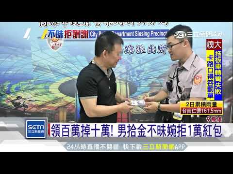 領百萬掉十萬！男拾金不昧婉拒1萬紅包│三立新聞台