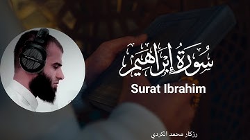 سورة إبراهيم ( Surah ibrahim ) ❤️ || تلاوة خاشعة ومؤثرة جدًا تهز القلوب🌸 ❤️ || رزكار محمد الكردي
