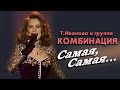 Татьяна Иванова и группа Комбинация - Самая, Самая..., 1994 (г. Альметьевск)