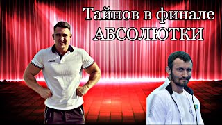 Тайнов в финале, Дзеранова нет в 3-ке .Абсолютка, Сибирский медведь.Absolute Category. Siberian bear