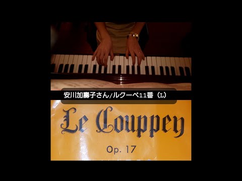 【気晴らし演奏】安川加壽子さんのル・クーペピアノの練習ABC/11番目（L）を弾きました