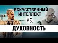 Искусственный интеллект: слежка, deepfake, превосходство над человеком. Сергей Финько.