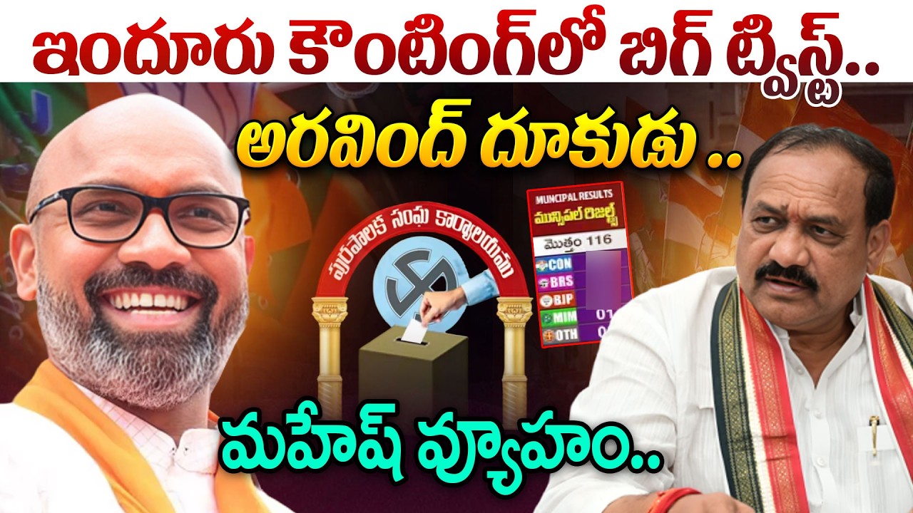 ఇందూరు కౌంటింగ్‌లో బిగ్ ట్విస్ట్..| Nizamabad Municipal Election Result 2026 | Dharmapuri Arvind