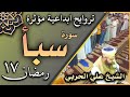 صلاة التراويح ليلة ١٧ رمضان ١٤٤٣ هجري ماتيسر من سورة سبأ