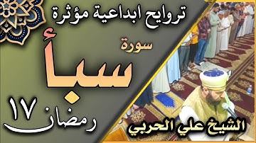 صلاة التراويح ليلة ١٧ رمضان ١٤٤٣ هجري ماتيسر من سورة سبأ