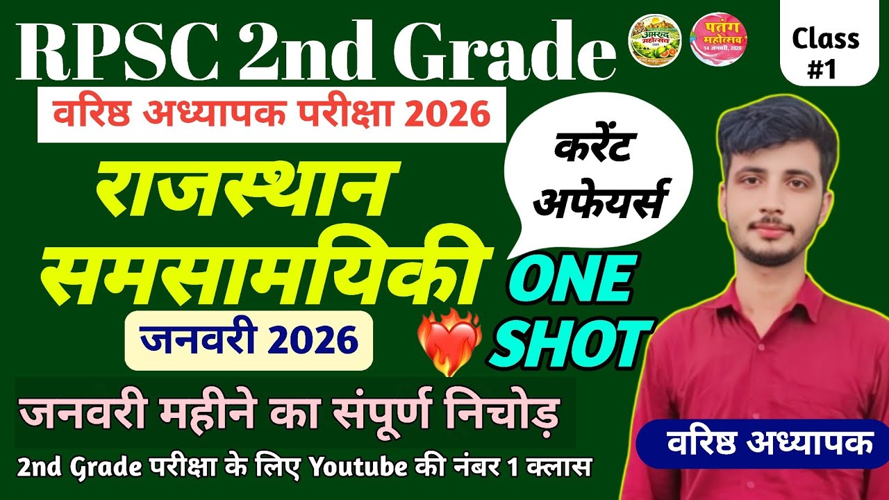 RPSC 2nd Grade 2026 / Rajasthan Current Affairs January 2026 राजस्थान करंट अफेयर्स जनवरी समसामयिकी 