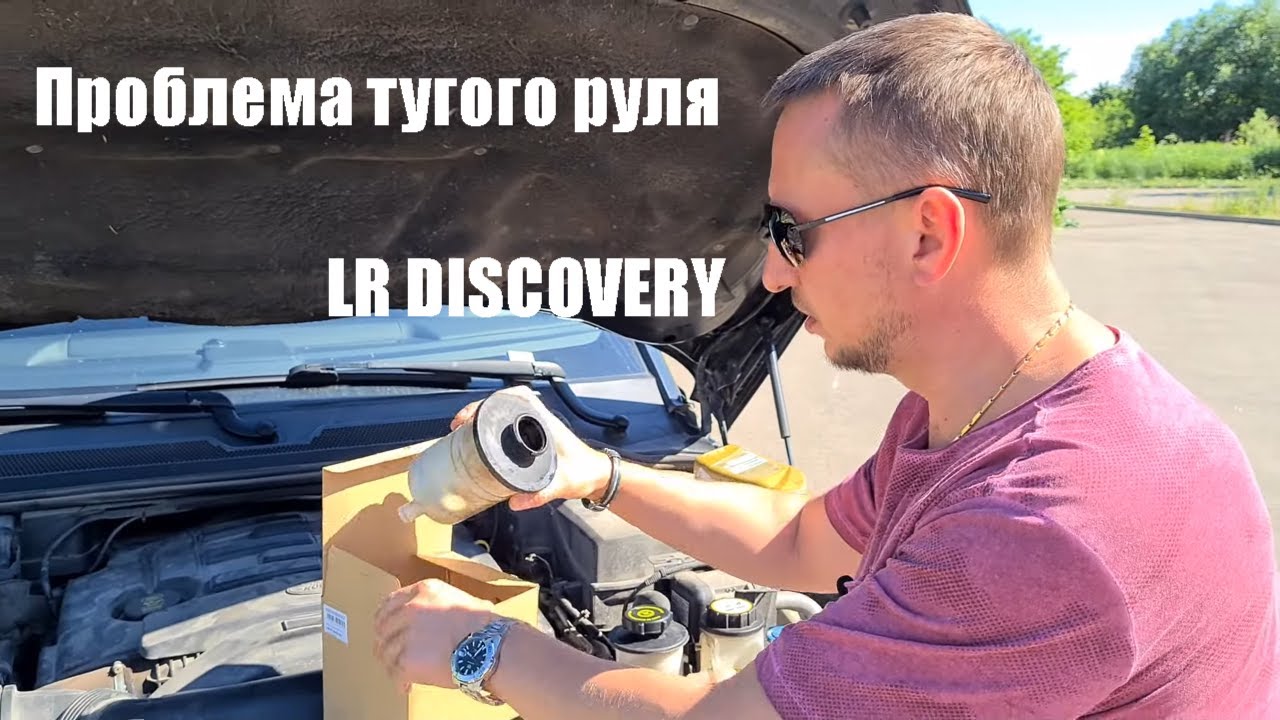 Проблемы дискавери. Ravenol 4014835736412. Тугой руль Discovery 4.