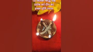 18 सितंबर श्राद्ध पक्ष प्रदोष करे दीप का इच्छा पूर्ति उपाय #pradeepmishrajidhankeupay