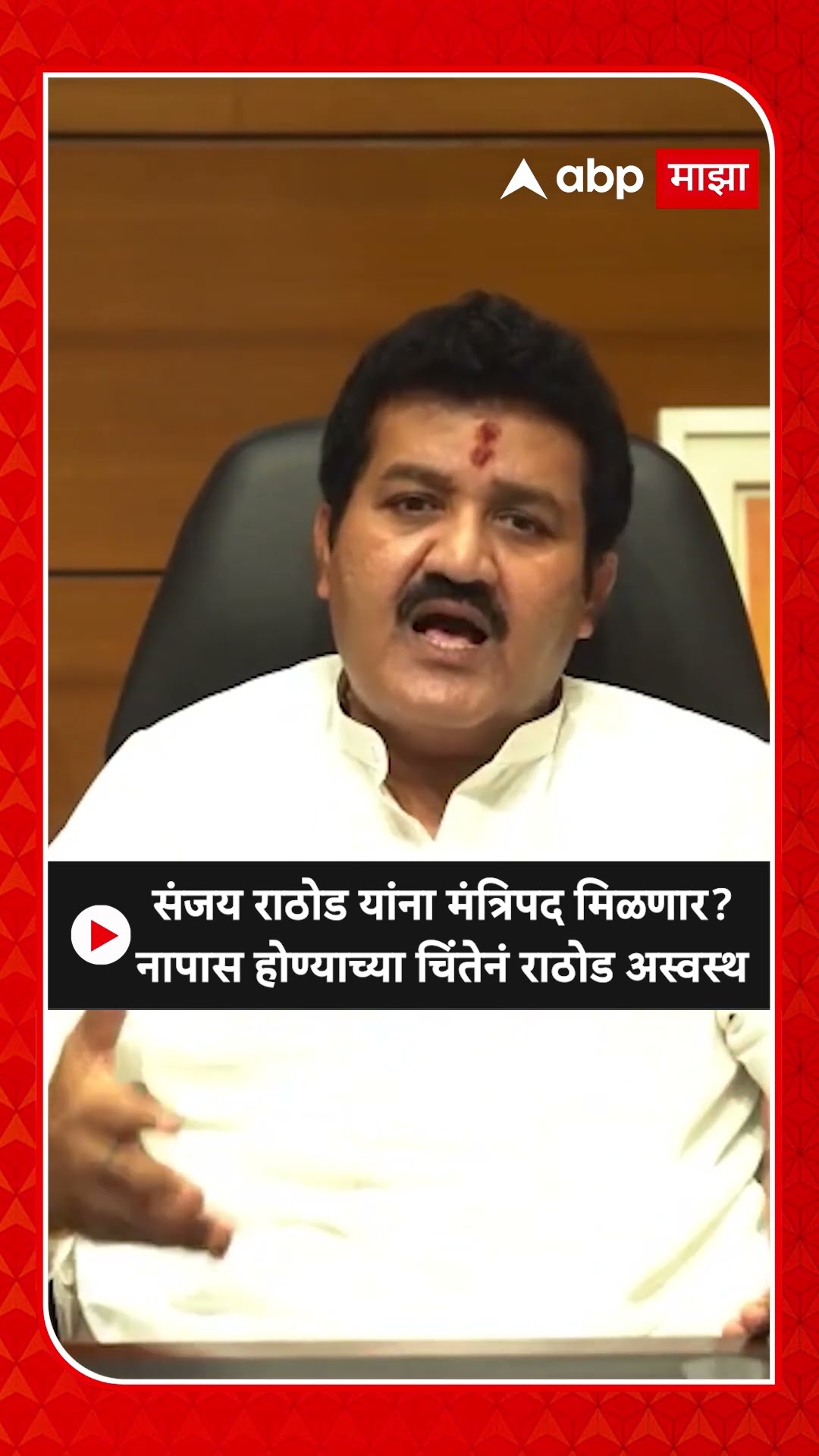 Sanjay Rathod On Mantripad :संजय राठोड यांना मंत्रिपद मिळणार? नापास होण्याच्या चिंतेनं राठोड अस्वस्थ