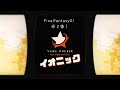 【FF11】残り2体！ヴァナポリのイオ活再開！