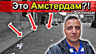 Русский в ШОКЕ от Амстердама - Мусор, Бычки, и Трава - #сФилином