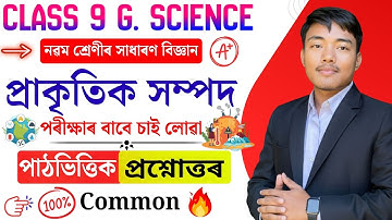 Class 9 Science Chapter 14  Question Answer Assamese Medium | প্ৰাকৃতিক সম্পদ | SEBA class 9 science