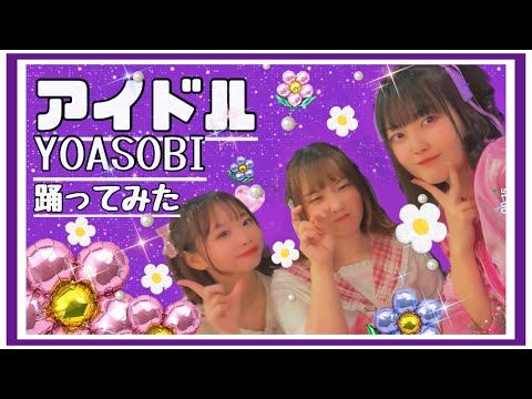 【ライブで踊ってみた】アイドル／YOASOBI#踊ってみた #鶴らんたん #アイドル #誰でも#japan  #idol #dance #推しの子 #shorts #yoasobi #oshinoko