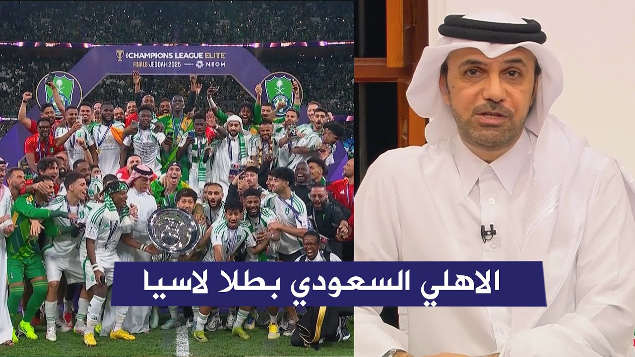 اول تعليق لـ خالد الجاسم بعد تتويج الاهلي السعودي بدوري ابطال اسيا