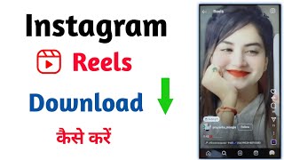Instagram Reels Download | How To Download Instagram Reels Video screenshot 2