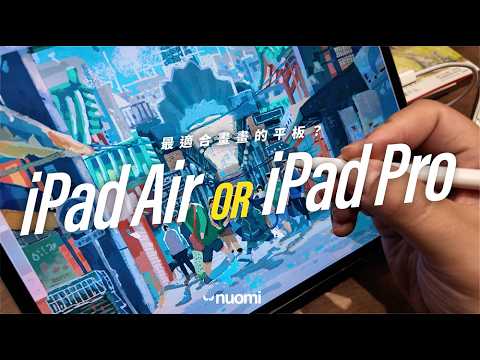 iPad Air or iPad Pro: Which is Better for Drawing?｜Nuomi