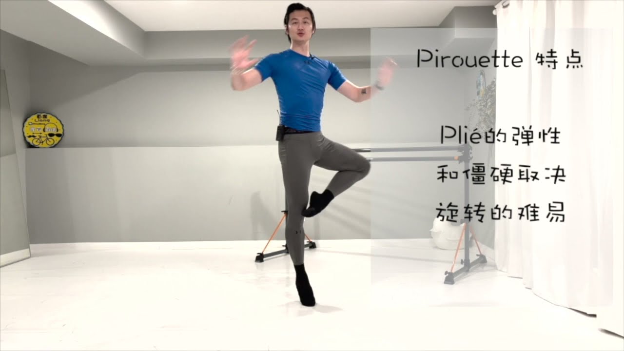 芭蕾Pirouette单腿转，书本不会告诉你的的「7个」小秘密