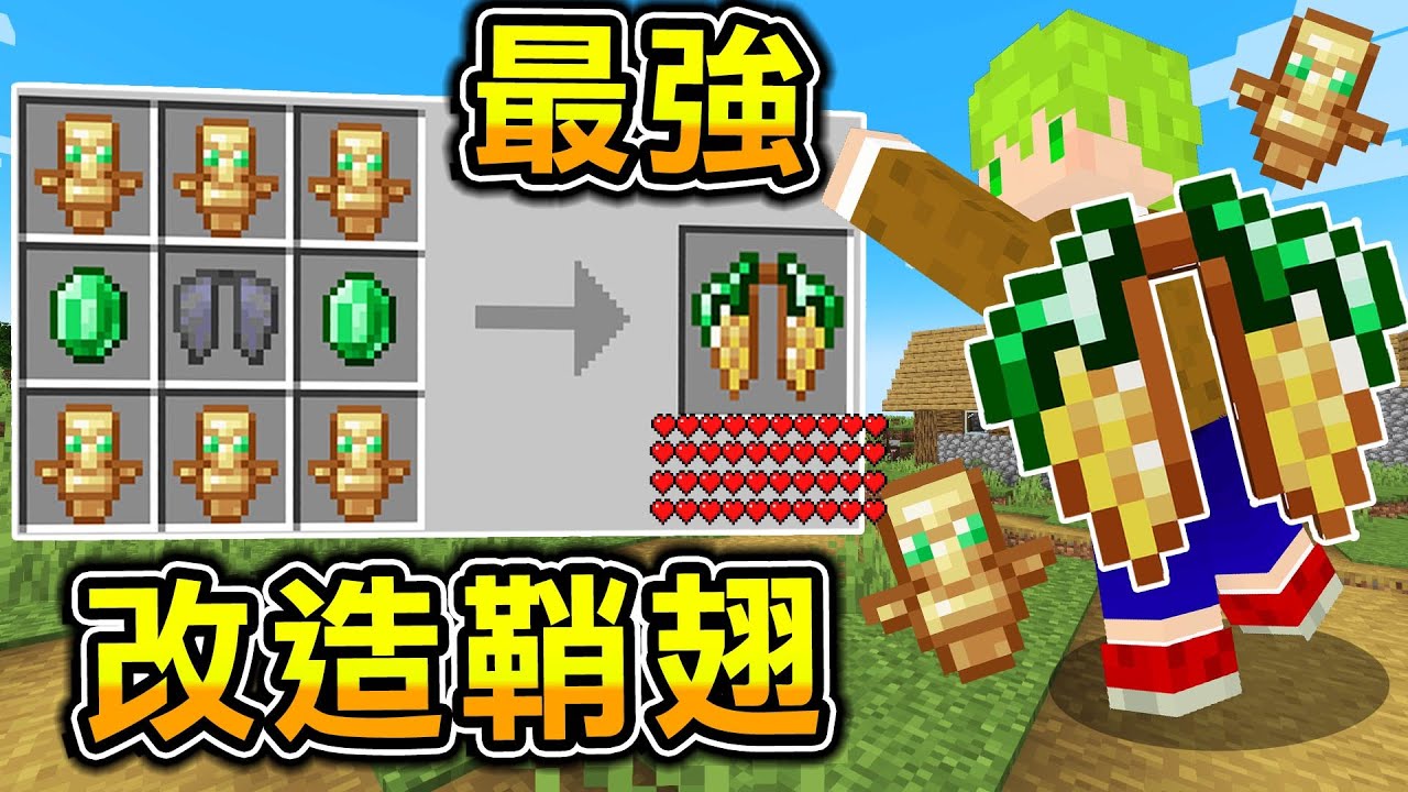 Minecraft 鞘翅改造！合成出【最強鞘翅】融合不死圖騰就無敵了吧？飛行還能召喚巨大爆破〇〇！｜全字幕｜當個創世神【阿斯asu】